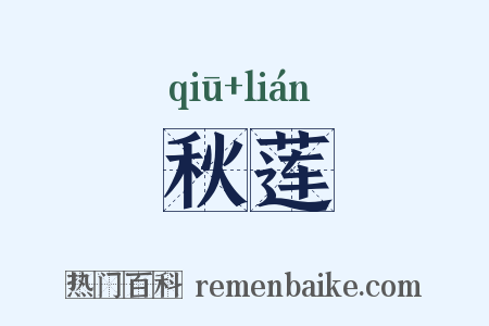 秋莲是什么意思的图片